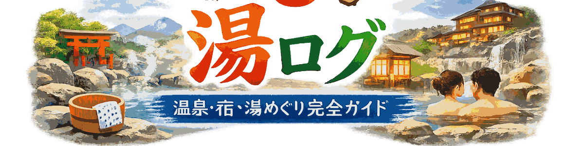湯ログ｜温泉・宿・湯めぐり完全ガイド
